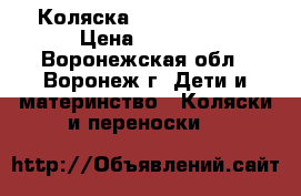 Коляска Capella S-802 › Цена ­ 7 500 - Воронежская обл., Воронеж г. Дети и материнство » Коляски и переноски   